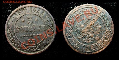 3 копейки 1870 ем. - 09