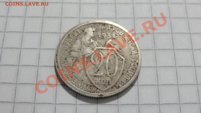 20 копеек 1931 до 16.09 в 22:30 - DSC07405.JPG