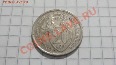 20 копеек 1933 до 16.09 в 22:30 - DSC07395.JPG