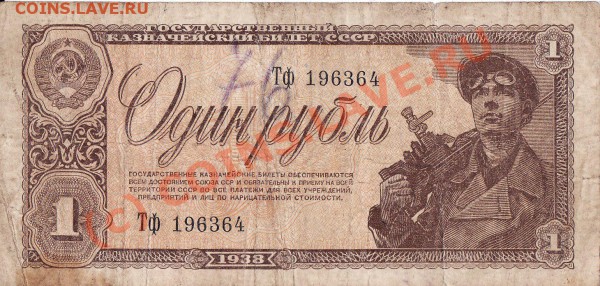 1 рубль 1938 года бона - IMG