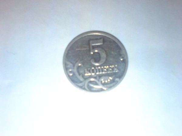 5 копеек 2002 года.Штамп Б. - 1104163013.JPG
