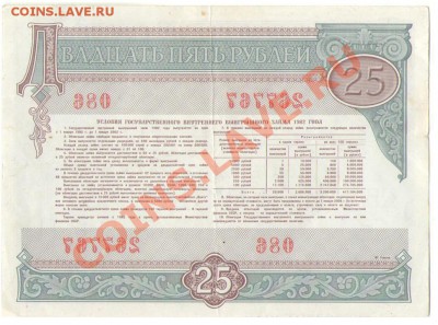 облигации займа 25 руб. 1982 г. СССР - obligaz-25_oborot