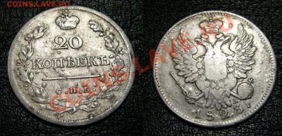 Кучка серебра на оценку - 20 коп 1823+1826 и прочее - 2