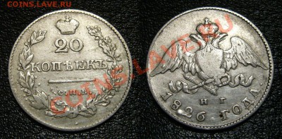 Кучка серебра на оценку - 20 коп 1823+1826 и прочее - 4