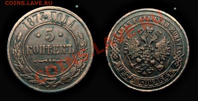 5 КОПЕЕК 1873Г. ЕМ - 08