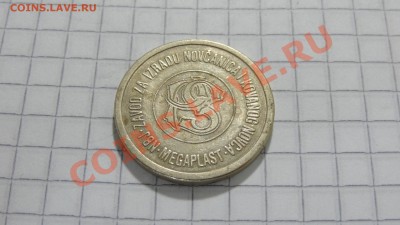 Жетон завода Мегапласт (Югославия) до 16.09. в 22:30 - DSC07500.JPG