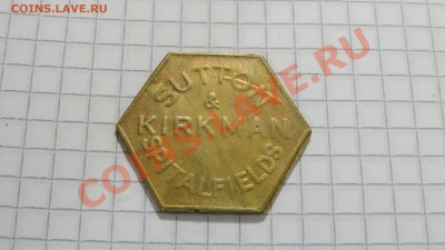 Шестиугольный жетон "Sutton & Kirkman" до 16.09. в 22:30 - DSC07488.JPG