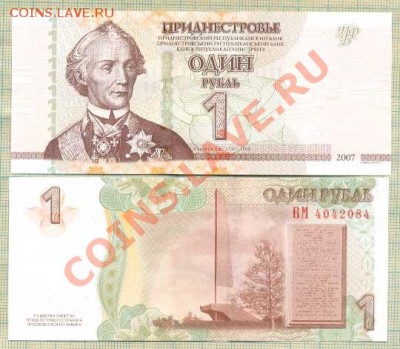 Боны иностранные  от 5 руб. на выбор - Приднестровье 2007 1рубль