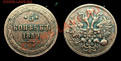 5 КОПЕЕК 1859Г. ЕМ - новый коллаж-2