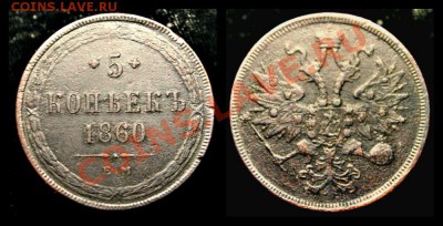 5 КОПЕЕК 1860Г. ЕМ - новый коллаж-3