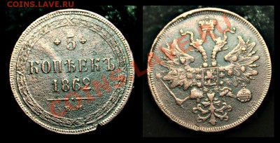 5 КОПЕЕК 1862г. ЕМ - новый коллаж-4
