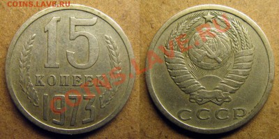 15 копеек 1973 до 17.09.2013 в 22.00 мск - 1973 15 копеек