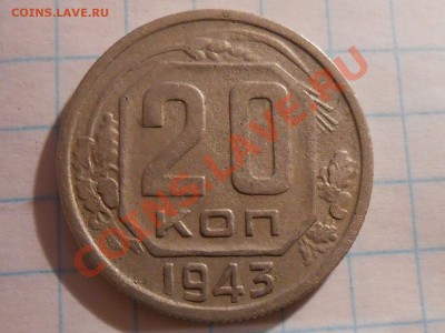 20 Копеек 1943 год Разновидность - RSCN5121[1].JPG