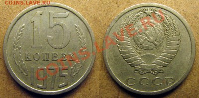 15 копеек 1975 года до 17.09.2013 в 22.00 мск - 1975 15 копеек