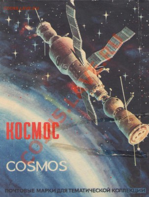 марки Космос  "Набор Школьницы" СССР 70-90годы, оценка - oblojka-Kosmos