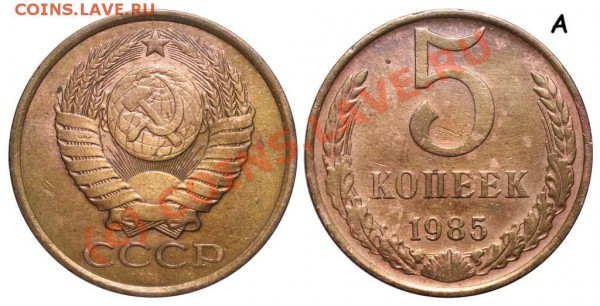5 копеек 1985 А - редкий вариант до 13.01. 21-00 - 5 копеек 1985 А