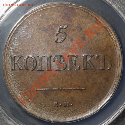 Коллекционные монеты форумчан (медные монеты) - 5K 1835 EM FX rev1 SM