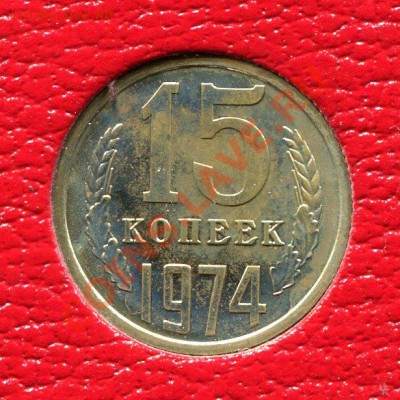 15 копеек 1974, до 18.09.2013 в 22-00 Мск - Скан_063