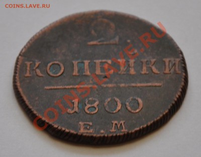 2 коп. 1800. Прошу оценить - DSC_0725.JPG