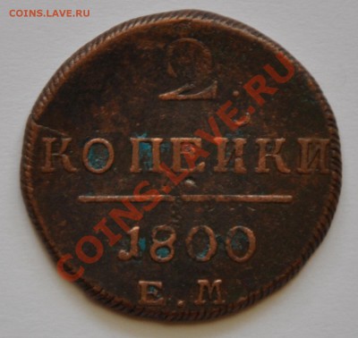 2 коп. 1800. Прошу оценить - DSC_0727.JPG