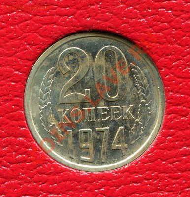 20 копеек 1974, до 18.09.2013 в 22-00 Мск - Скан_064