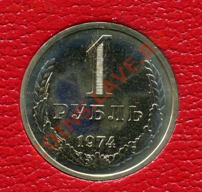 1 рубль 1974, до 18.09.2013 в 22-00 Мск - Скан_065