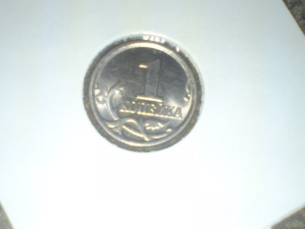 1 копейка 2005 года.ММД.Штамп Б. - 1104195827.JPG