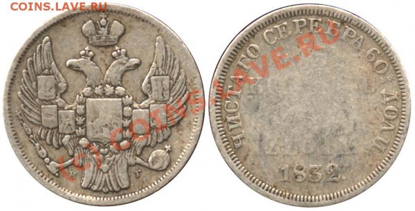30 копеек 2 злотых 1834 года - 32