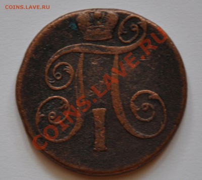 2 коп. 1801. Прошу оценить - DSC_0735.JPG