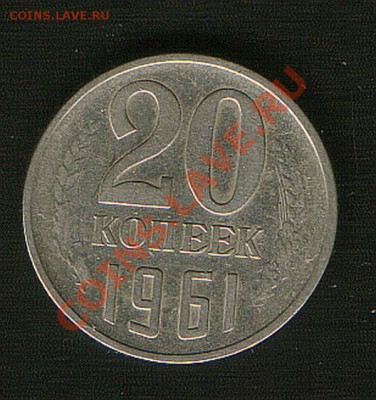 20 коп. 1961год.  без уступа.до 13.09.13г  до 21ч.00м.Москвы - HWScan00167