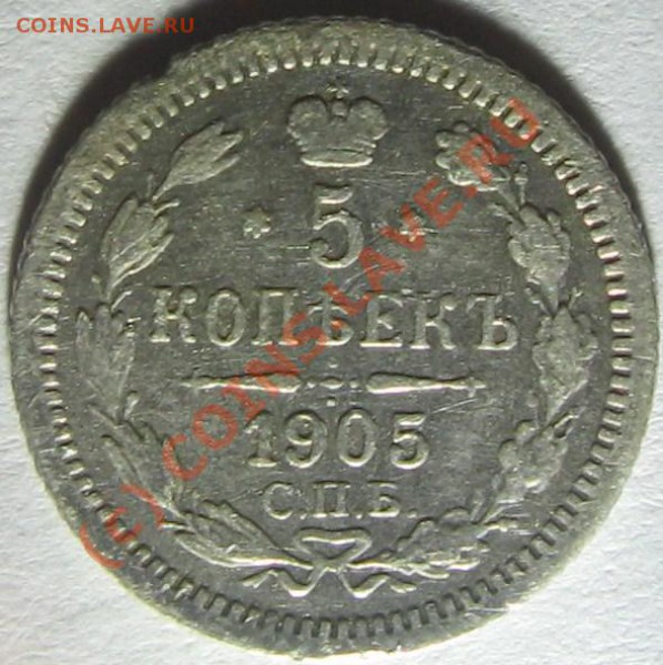 5 коп. 1905 СПБ АР ----- до 22-00 мск 15.01.2010 - 5 к аР.JPG