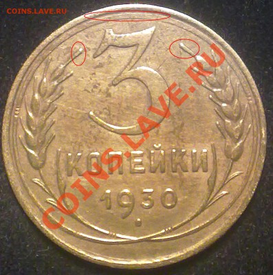 3 копейки ссср 1930 года. - 110920131770