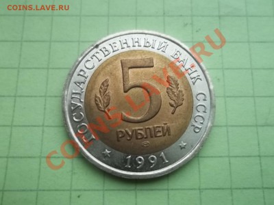 5 рублей 1991 ФИЛИН отличный - 000_0004.JPG