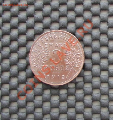 3 руб 1918 Копия. 16.09.13г. 22.00 по Москве - 2