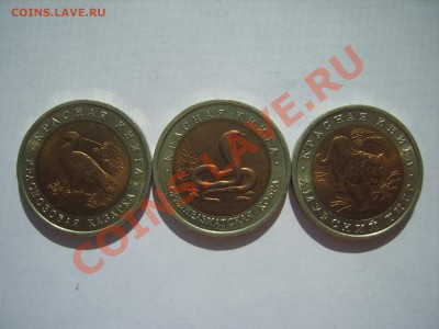 10р. Кр.Книга.Тигр.Кобра.Казарка.1992г - S8305045.JPG