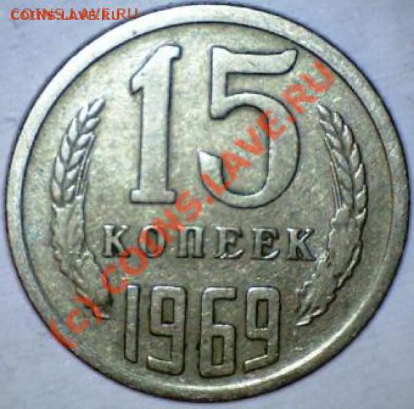 15 копеек 1969г. - t_15__80194