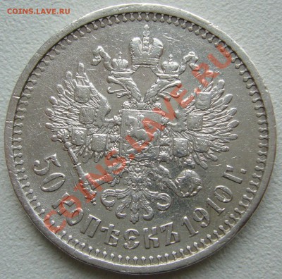полтинники 1910 г. и 1912 г. на оценку - P1130889.JPG