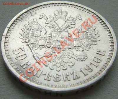 полтинники 1910 г. и 1912 г. на оценку - P1130891.JPG