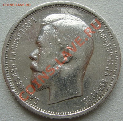 полтинники 1910 г. и 1912 г. на оценку - P1130894.JPG