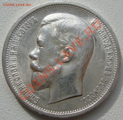 полтинники 1910 г. и 1912 г. на оценку - P1130929.JPG