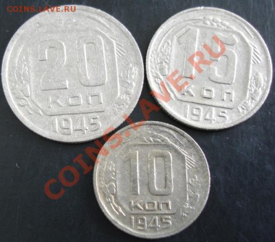 10,15,20 коп. 1945 года до 22-00 18.09.13 года - DSC01036.JPG