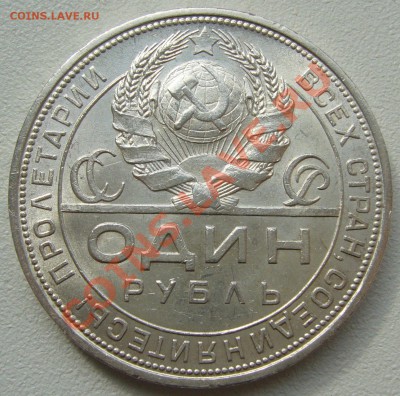 1 рубль 1924 года на оценку - P1130930.JPG