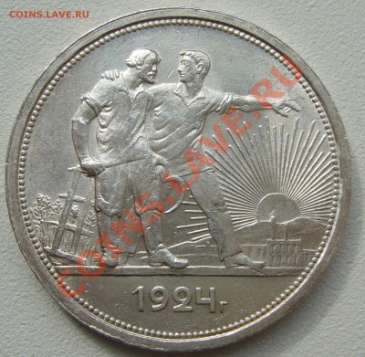 1 рубль 1924 года на оценку - P1130933.JPG
