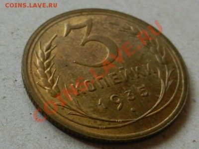 3 копейки 1935 новый тип, оценка - RSCN3811.JPG