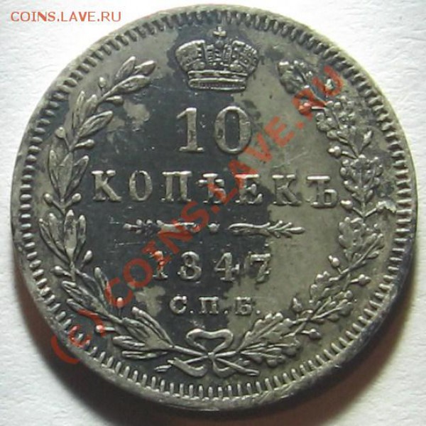 10 коп. 1847 СПБ ПА ---- до 22-00 15.01.2010 - 10 к аР.JPG