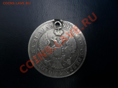 1 рубль 1843 года (Орел Варшава 1842. 14 звеньев в венке) - фотоопарат 002.JPG