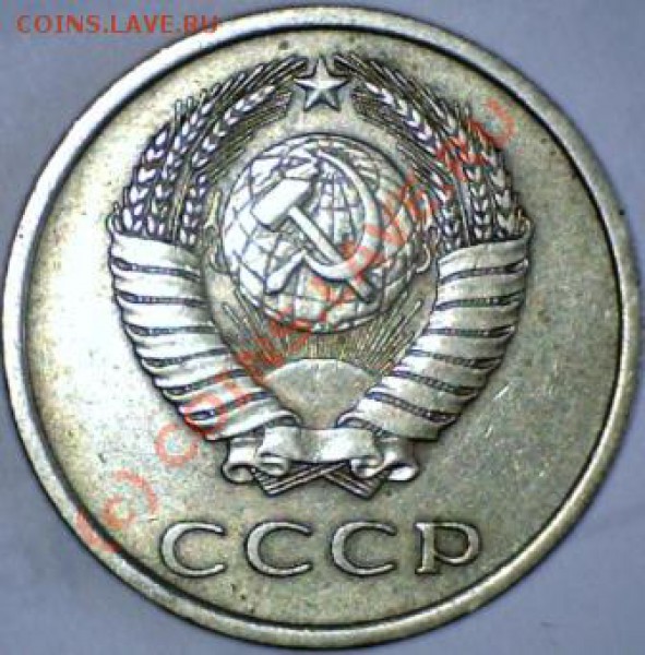 20 копеек 1975г. - 20 коп-2