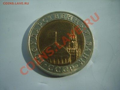 10 рублей 1991 года.ММД.на оценку. - S8305071.JPG