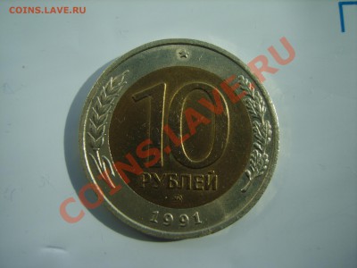 10 рублей 1991 года.ММД.на оценку. - S8305073.JPG