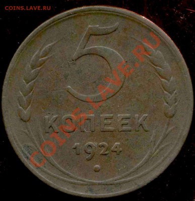 5 копеек 1924г. разновидность. - img241